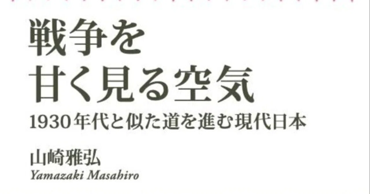 戦争を甘く見る空気」 山崎雅弘 著 朝日新書｜向後善之
