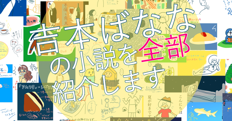 私の本棚にはばななしか無い Ice 家永初美 Note