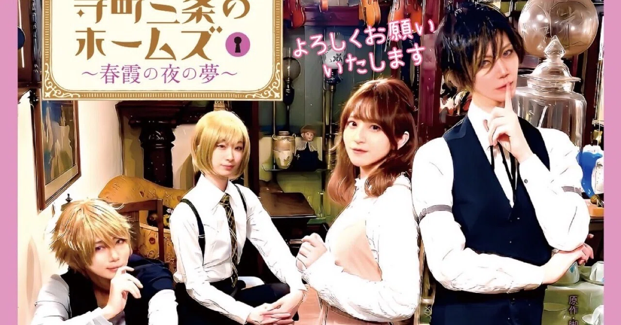 舞台「京都寺町三条のホームズ」イベント＆お知らせまとめ｜望月麻衣
