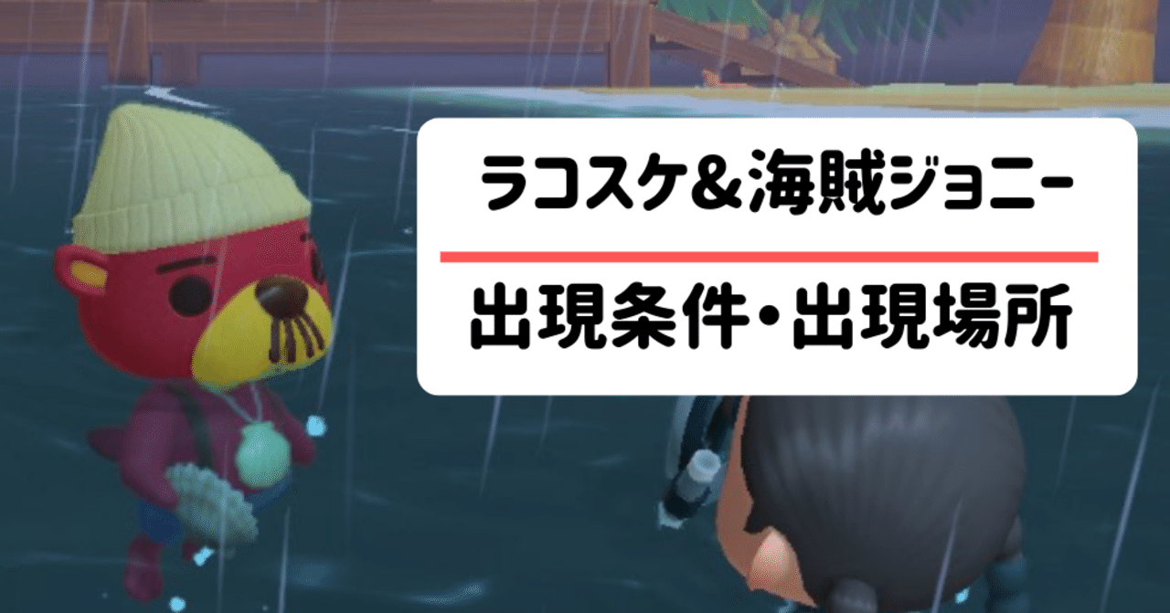 あつ森 ラコスケと海賊ジョニーの出現条件 出現場所 無料アプデの内容 あつまれどうぶつ森 Sachi Note あつ森 ラコスケと海賊ジョニーの出現条件 出現場所 無料アプデの内容 あつまれどうぶつ森 Sachi Note