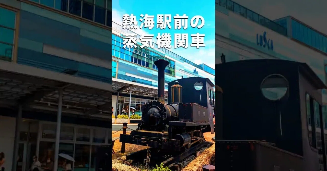 熱海駅前の蒸気機関車～熱海軽便鉄道7号機関車の歴史と小田原〜熱海間