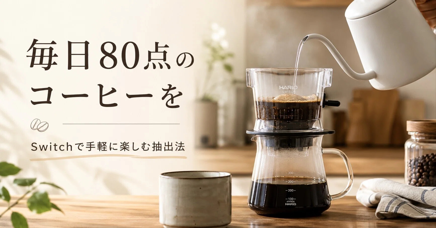 コーヒー Switch ハリオSWITCHで、お手軽ドリップ｜伊藤珈琲香房 伊藤