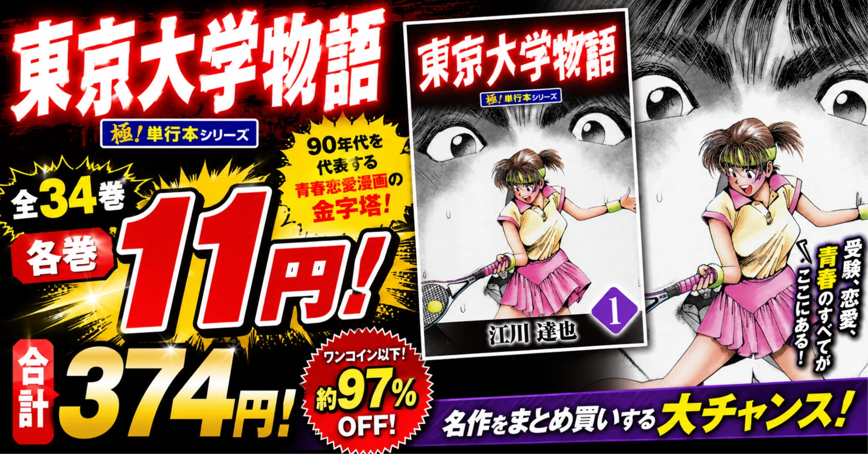 全巻11円】『東京大学物語』全34巻が1冊11円！青春恋愛漫画の名作を374