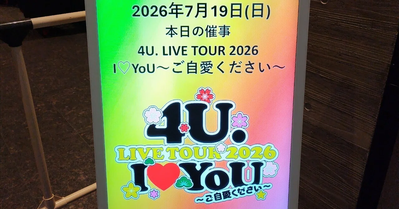 4U. LIVE TOUR 2026『 I♡YoU 〜ご自愛ください〜』｜🐧