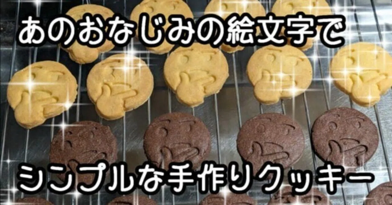 おなじみの】スーパー・スペシャル・ウームクッキーを作ってみた