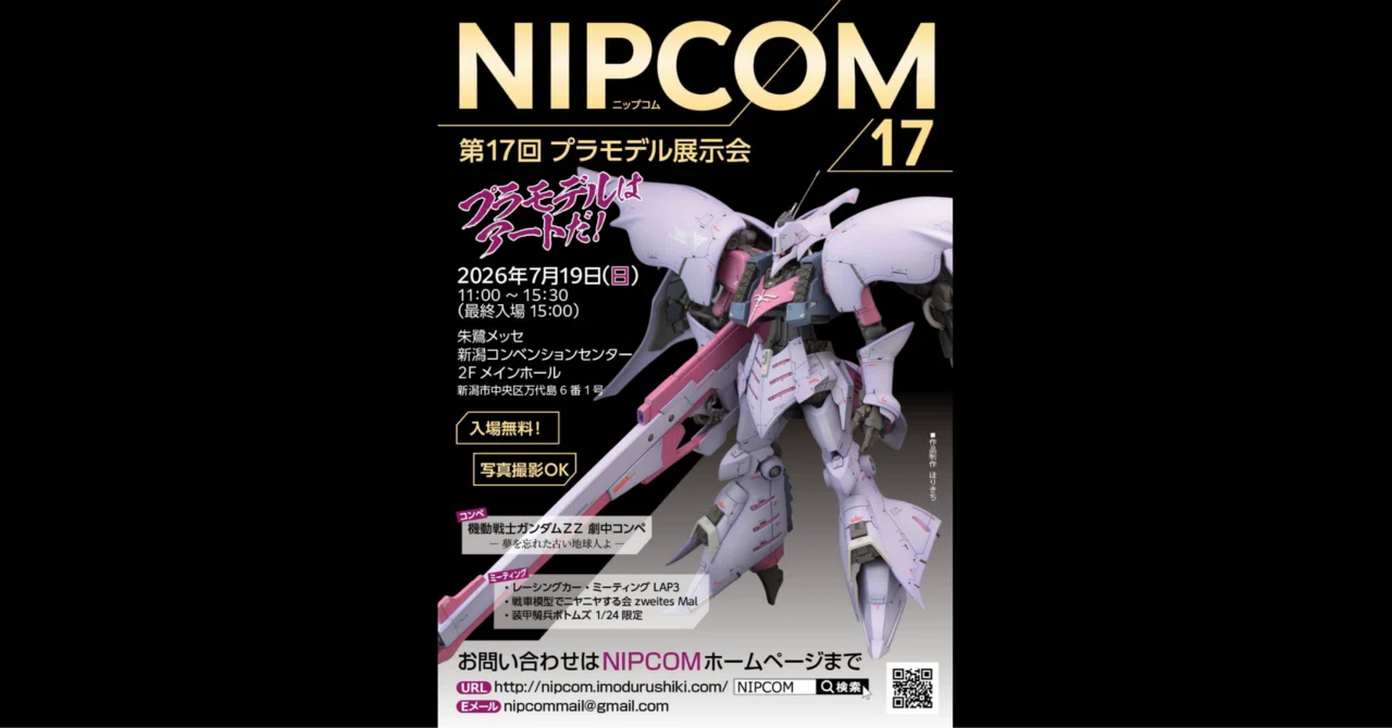 NIPCOM 第17回プラモデル展示会 展示会記録｜kumadnesss