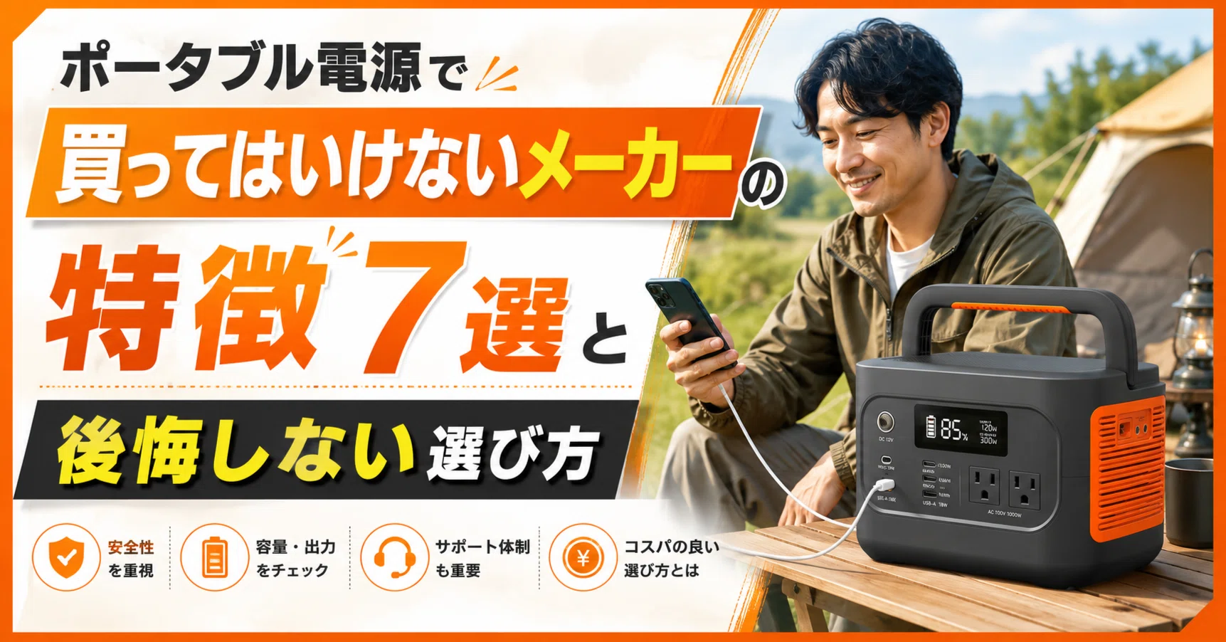 ポータブル電源で買ってはいけないメーカーの特徴7選と後悔しない