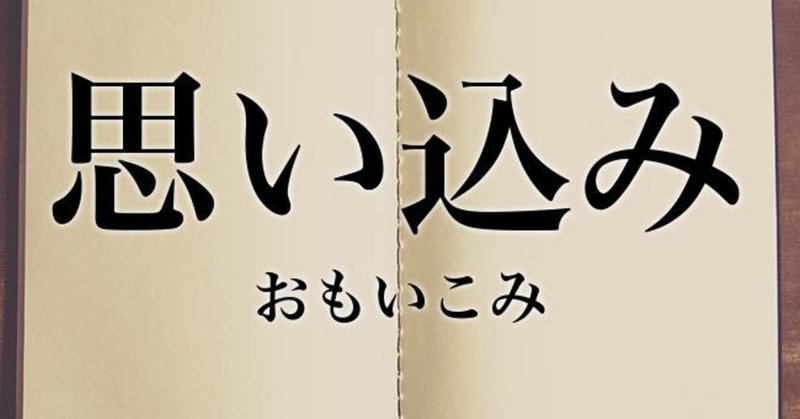 思い込みの力の心理学 一言心理科学yuki Note