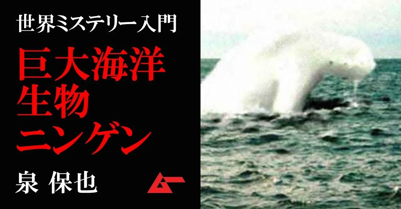 海棲巨大生物ニンゲンの生態と正体 ミステリー入門 ムーplus 海棲巨大生物ニンゲンの生態と正体 ミステリー入門 ムーplus
