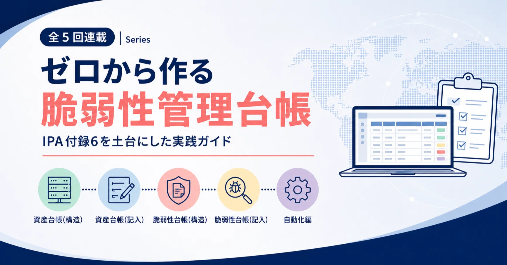 第4回】ゼロから作る脆弱性管理台帳 - 脆弱性管理台帳に記入する(手動