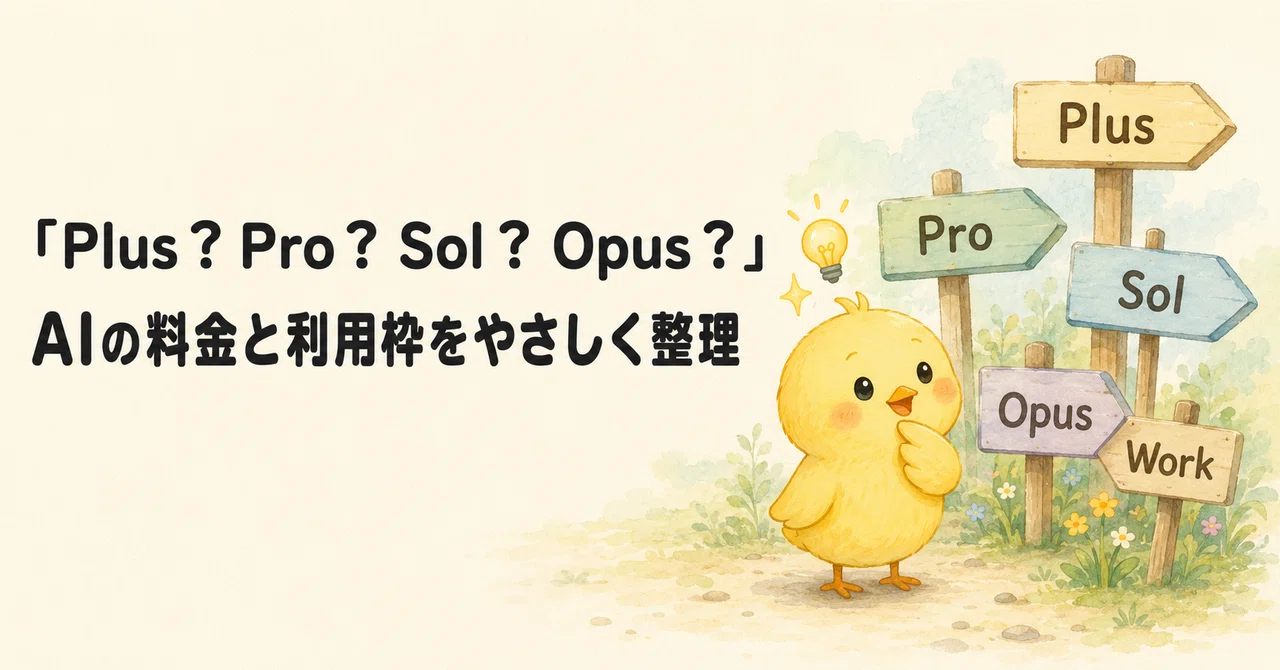 Plus❓Pro❓Sol❓Opus❓：AIの料金プランと利用枠をやさしく整理して