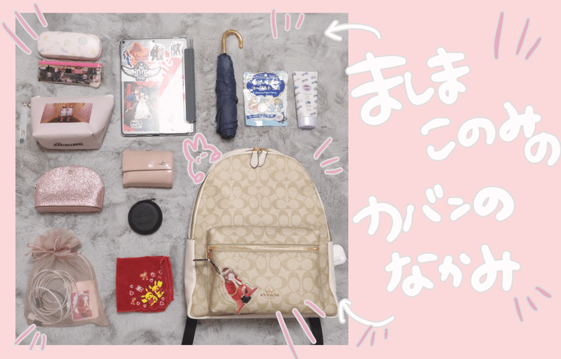 ライブがない日 アイドルのカバンの中身紹介 What S In My Bag 真嶋 このみ Note ライブがない日 アイドルのカバンの中身紹介 What S In My Bag 真嶋 このみ Note