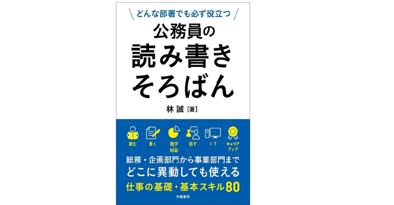 すべての部署で必須のスキルを解説 どんな部署でも必ず役立つ 公務員の読み書きそろばん 好評発売中 学陽書房 Note
