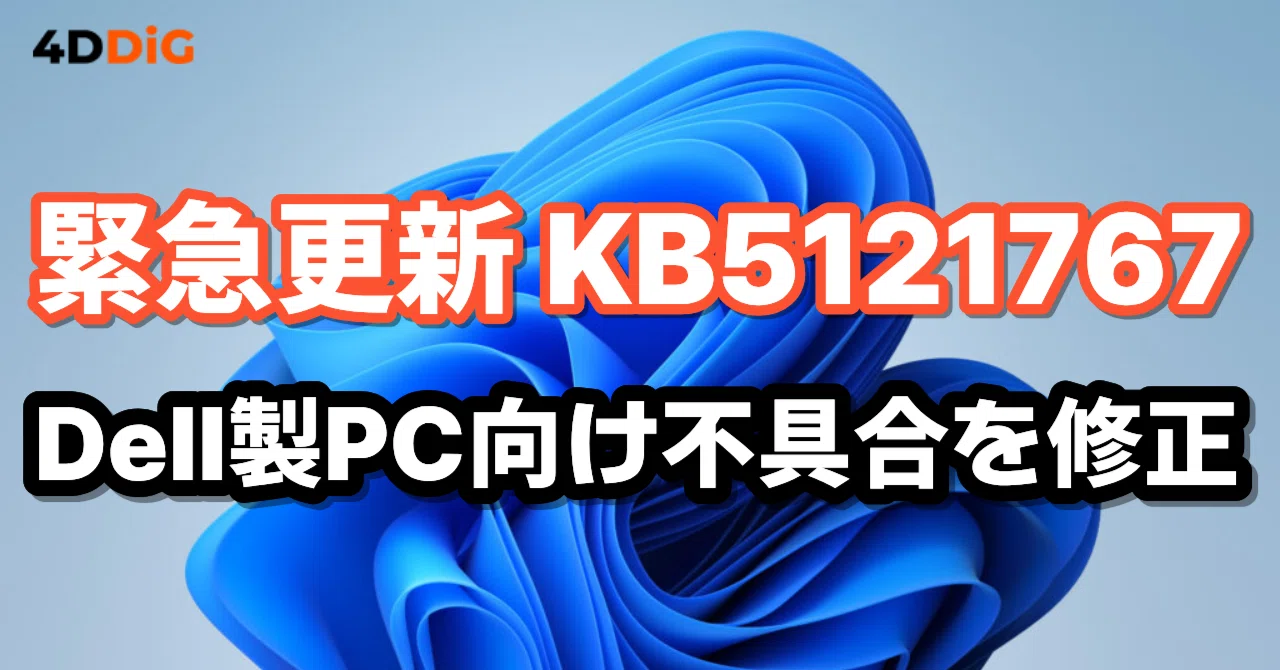 Windows 11「KB5121767」とは？Dell製PCで発生したIntel IPF問題を修正