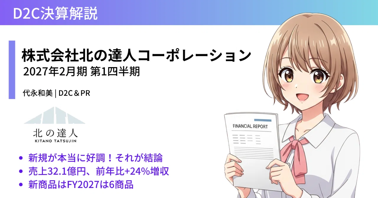 北の達人コーポレーション2027年2月期 第1四半期決算説明資料の解説