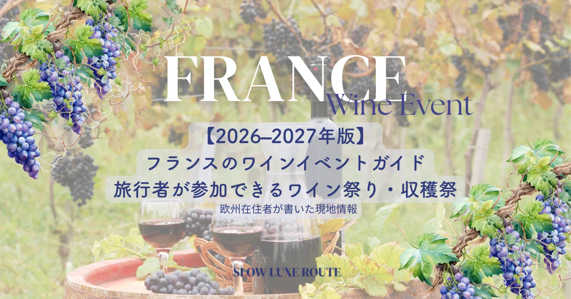 2026–2027年版】フランスのワインイベントガイド｜旅行者が参加できる