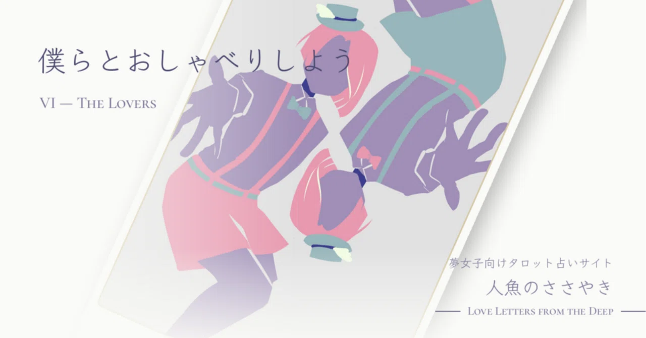 占い】夢女子向けWebサービスを立ち上げたよ！【タロット】｜入海七水