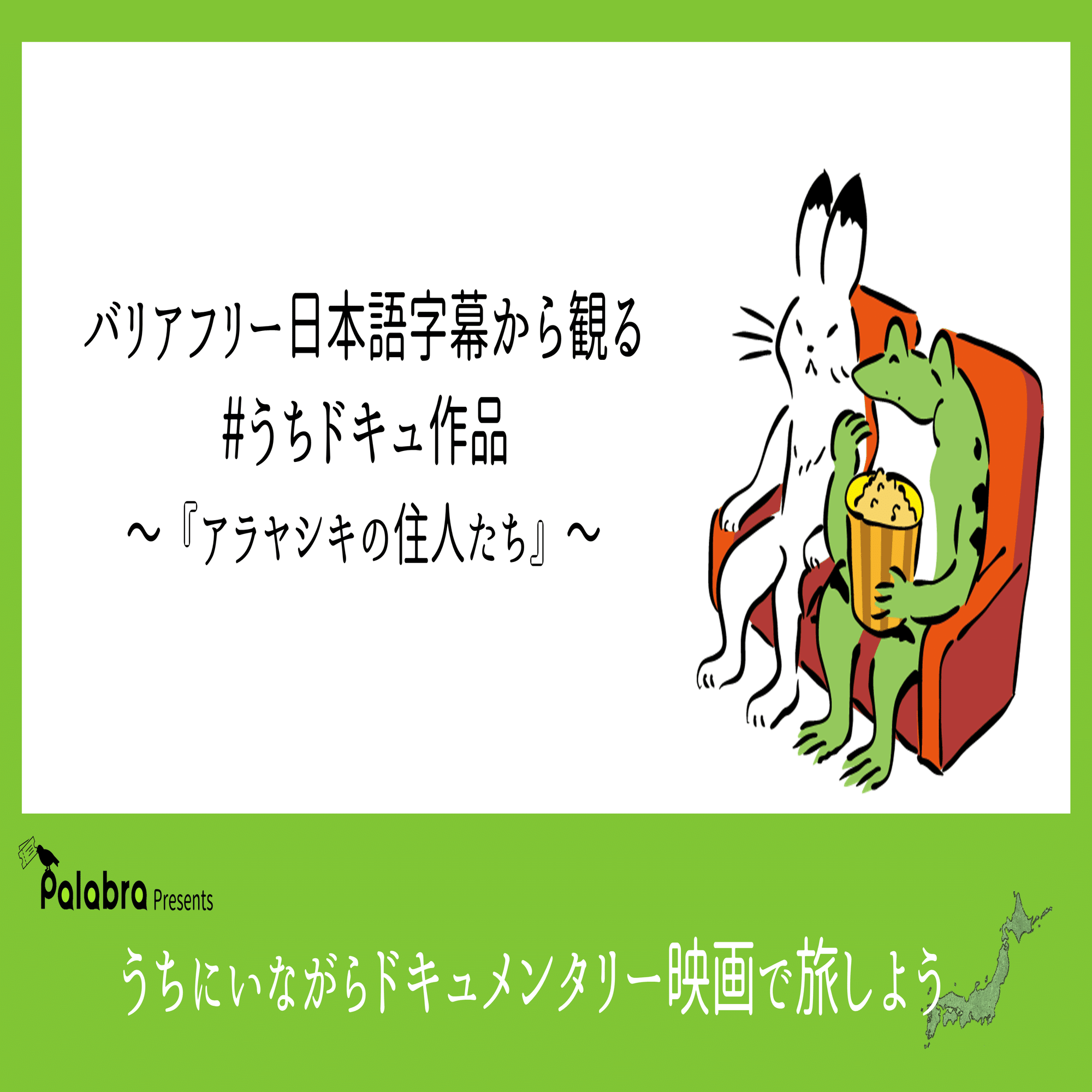 映画を言葉に バリアフリー日本語字幕 価値観の違いがスタートライン Palabra株式会社 Note