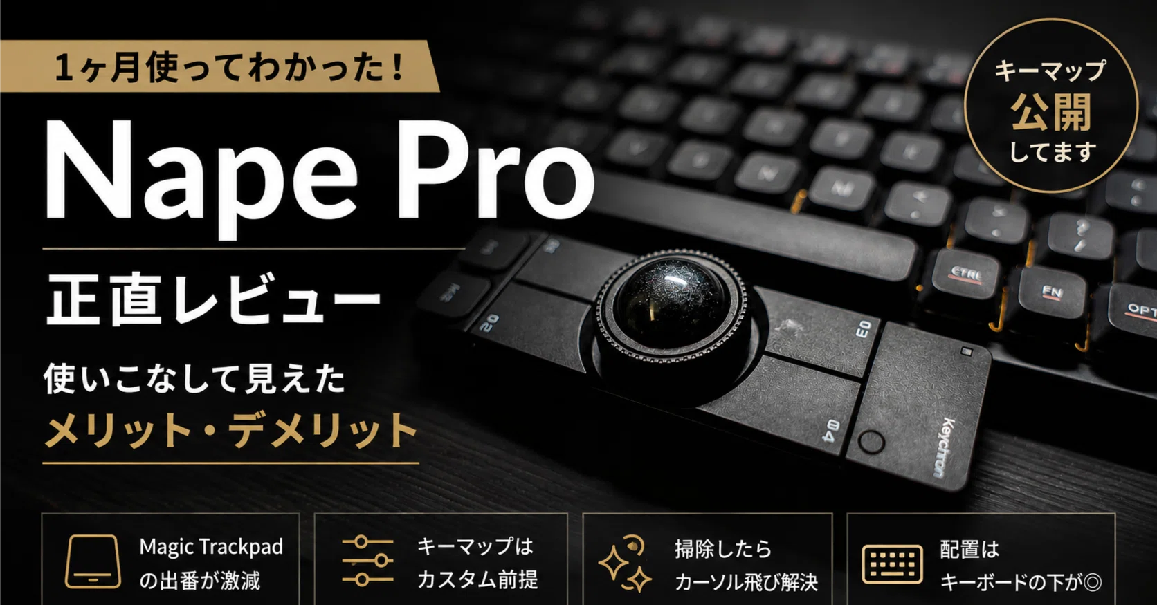 Nape Pro一ヶ月使用レビュー！けっこういいよ！｜タコヤキガジェット