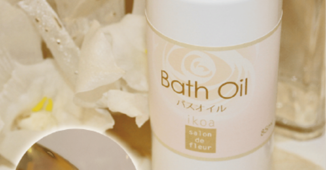 アロマの香りと保湿効果で癒しのバスタイム 簡単手作りバスオイル Ikoa 植物の恵みで 優しい気持ちに Note