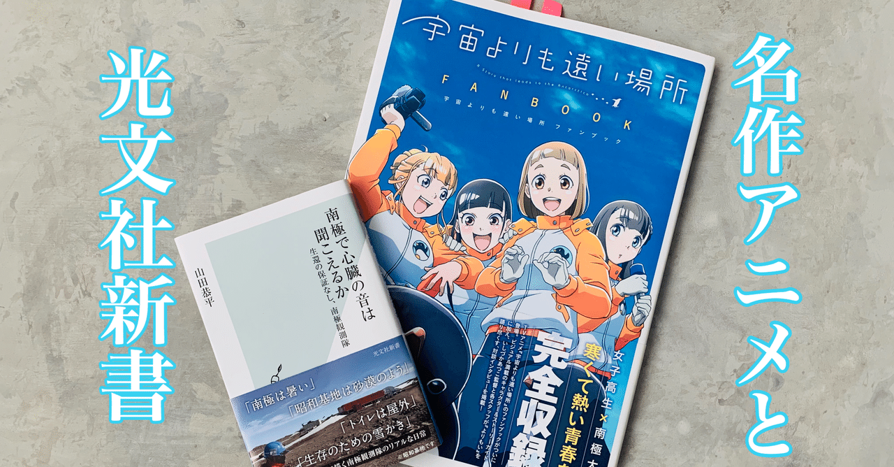 宇宙よりも遠い場所 の展開予想を行った南極観測隊員の話が光文社新書に 光文社新書