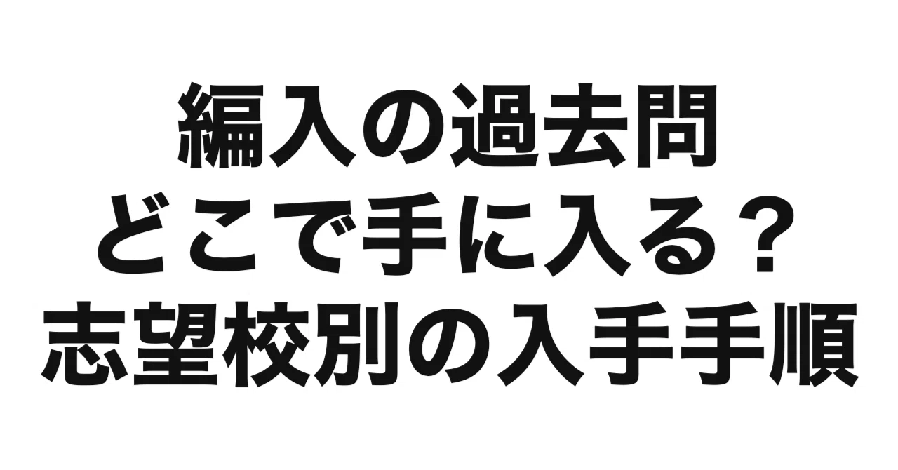 大学編入の過去問はどこで手に入る？志望校別の入手手順を5つの
