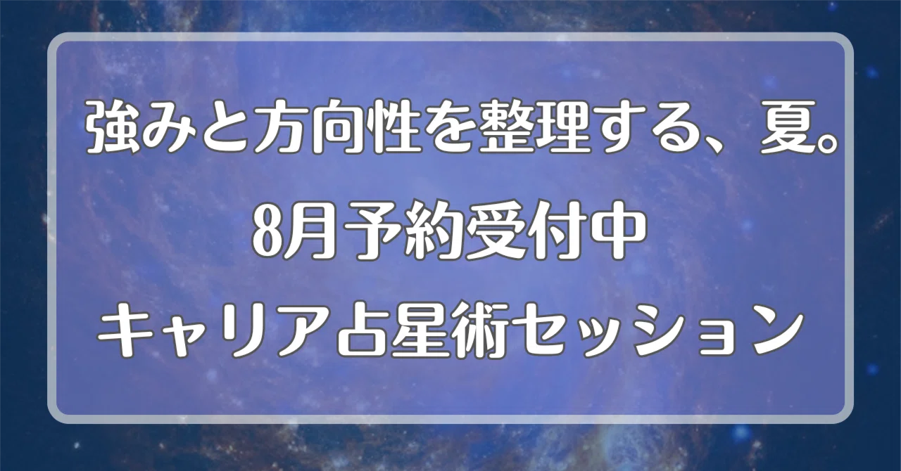 2026年8月】キャリア占星術セッション受付開始｜自分と向き合う