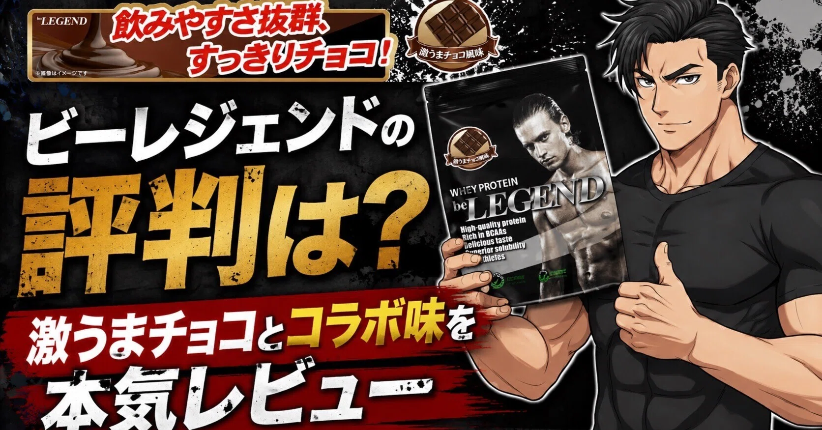 ビーレジェンド徹底レビュー|味・中身・お試しセットを本音評価｜ヤジプロ