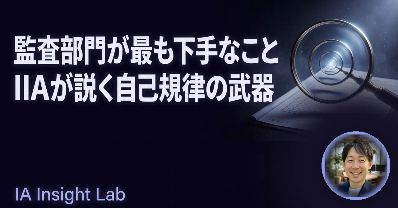 あなたたちは誰が監査するの？」への答え方――内部監査の自己規律という