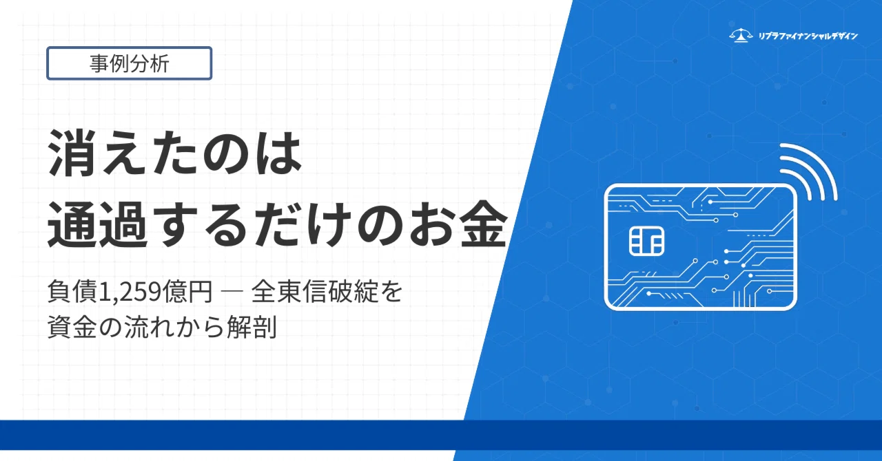 運転資金が要らないビジネス」はなぜ負債1,259億円で破綻したのか ― 全
