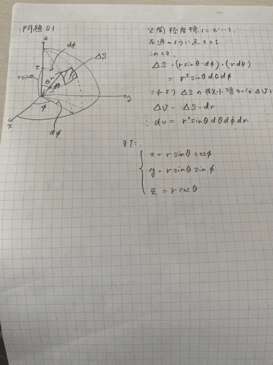 球座標変換における微小体積 Note 球座標変換における微小体積 Note