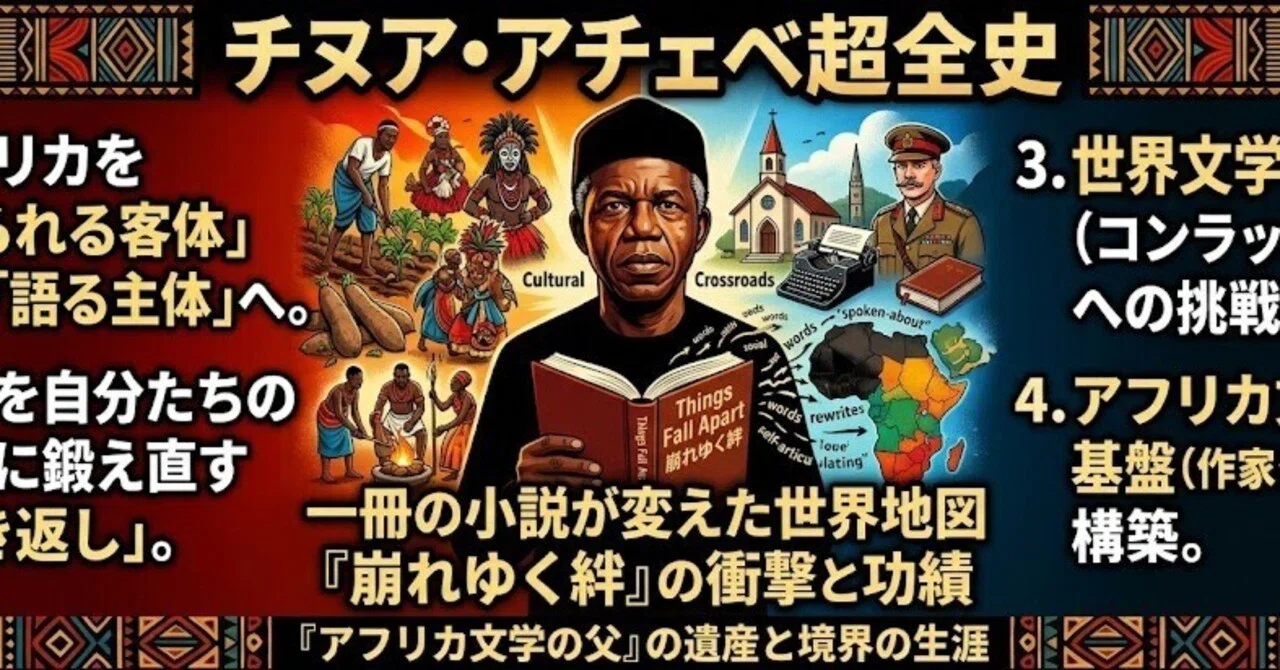 チヌア・アチェベ超全史──「アフリカ文学の父」が世界の読み方を
