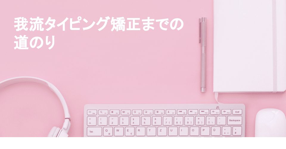 我流タイピング矯正までの道のり Oskamathis Note