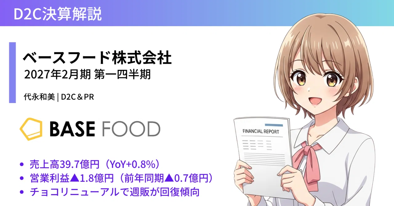 ベースフード2027年2⽉期 第一四半期決算説明資料の解説｜代永和美