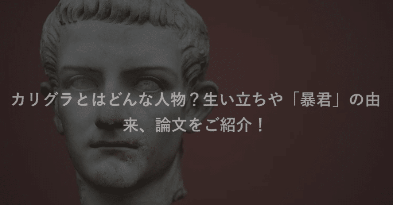 歴史 カリグラとはどんな人物 カリグラについてご紹介 Maru メディア編集者 世界雑学ブロガー Note 歴史 カリグラとはどんな人物 カリグラについてご紹介 Maru メディア編集者 世界雑学ブロガー Note