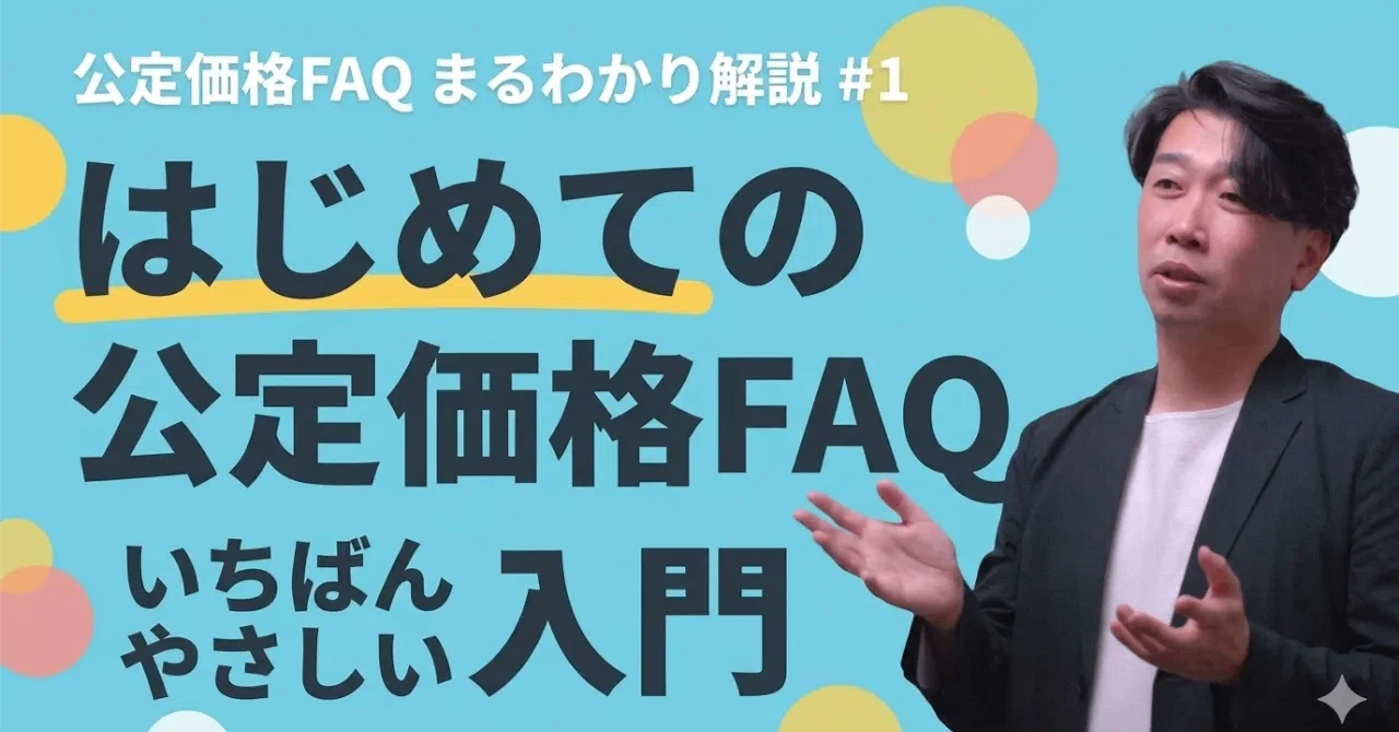 公定 価格 と は