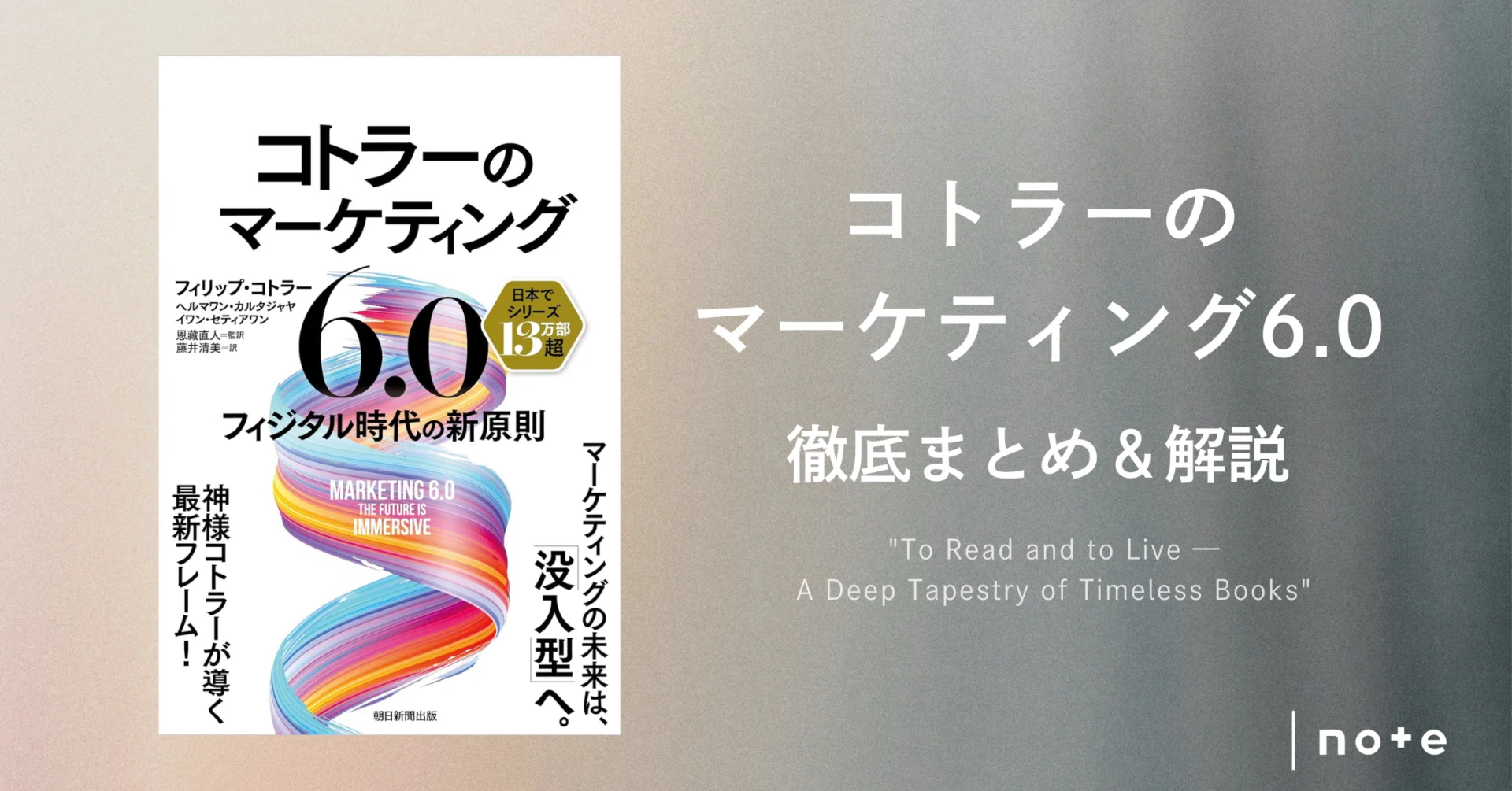 Marketing 6.0』徹底まとめ＆解説〖約3万字〗｜Kaito Yoshizumi / 吉住海斗