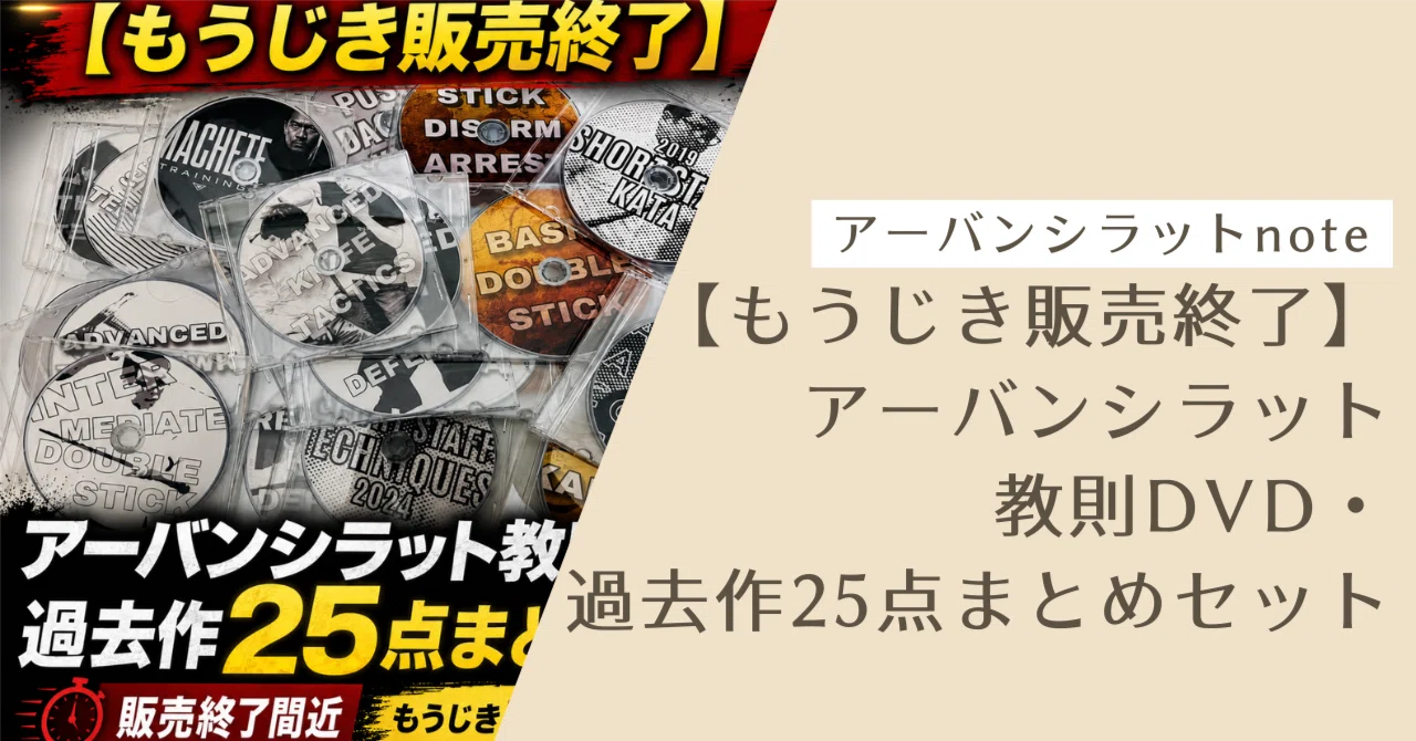 アーバンシラット協会教則用DVD10枚セット もうじき販売終了】アーバンシラット教則DVD・過去作25点まとめセット
