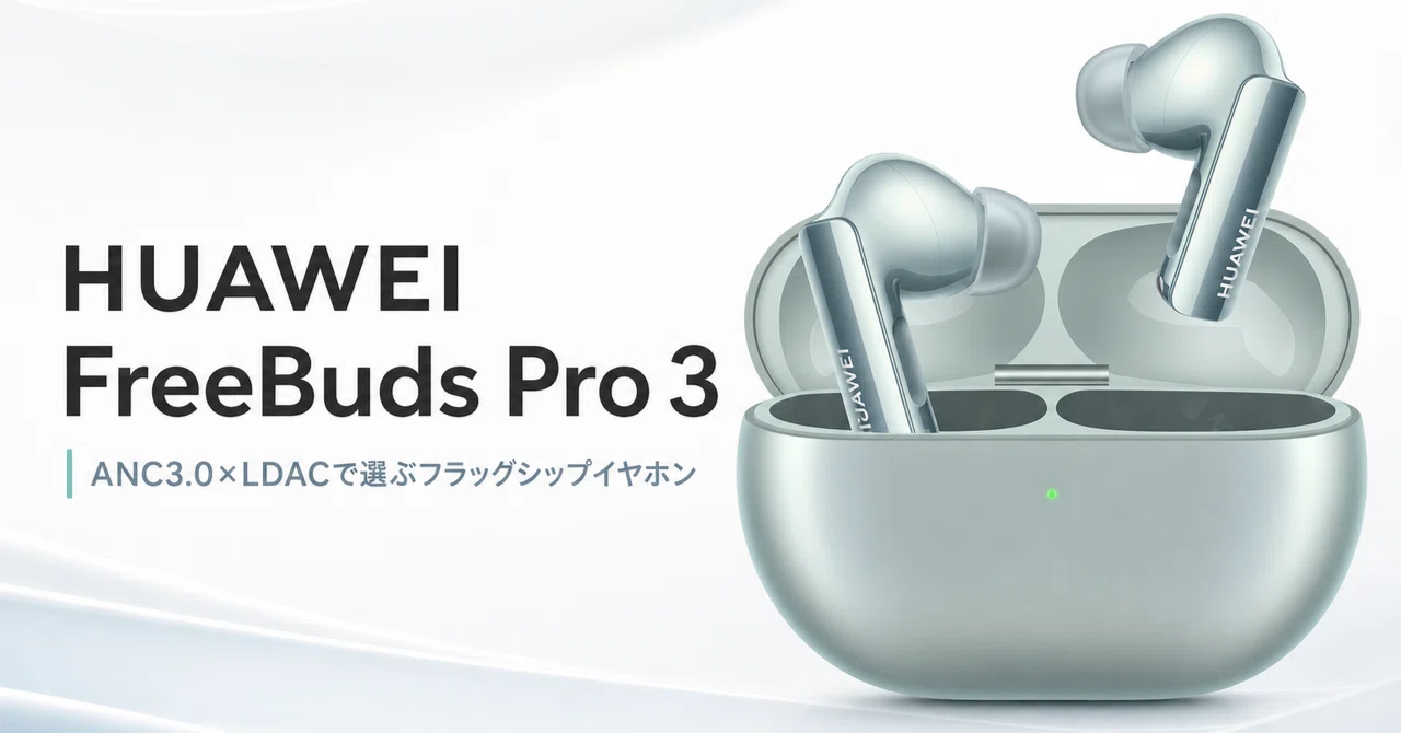 HUAWEI FreeBuds Pro 3 のレビュー・口コミ評判と特徴 ANC3.0×LDACで