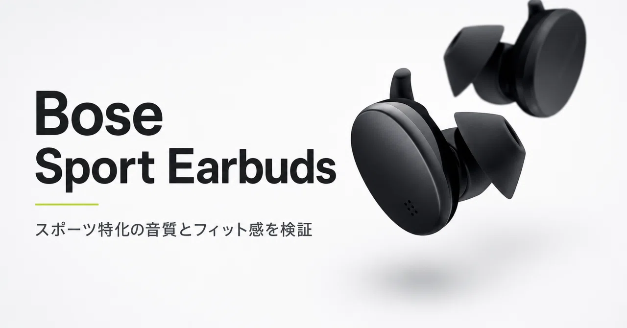 Bose Sport Earbuds のレビュー・口コミ評判と特徴 スポーツ特化の音質