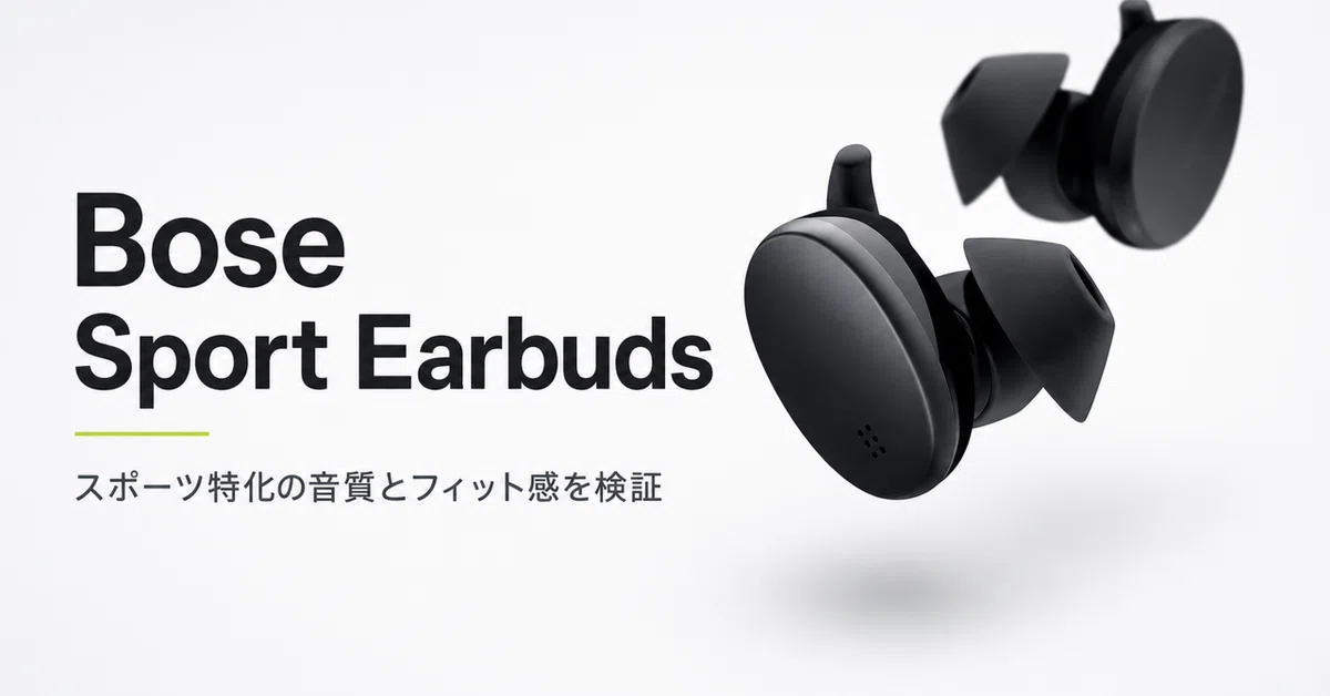 Bose Sport Earbuds のレビュー・口コミ評判と特徴 スポーツ特化の音質 