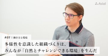 多様性を意識した組織づくりは、みんなが「自然とチャレンジできる環境」を生んだ|アシアルnote