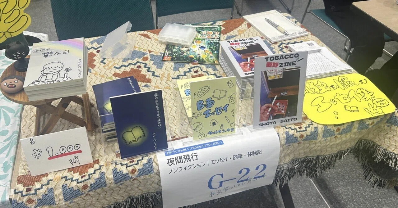 文学フリマ札幌11 反省会｜サイトウショウタ