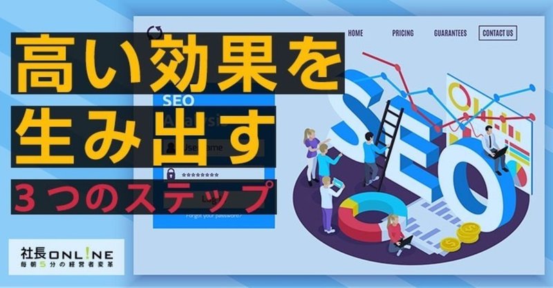 時間をかけずに結果にコミットするweb集客 コンテンツseo 虎の巻 社長online編集部 船井総研 Note