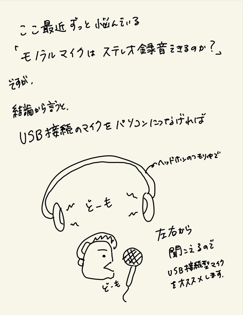 モノラルマイクはステレオ録音できるのか 絵日記ver はずれスライム Note