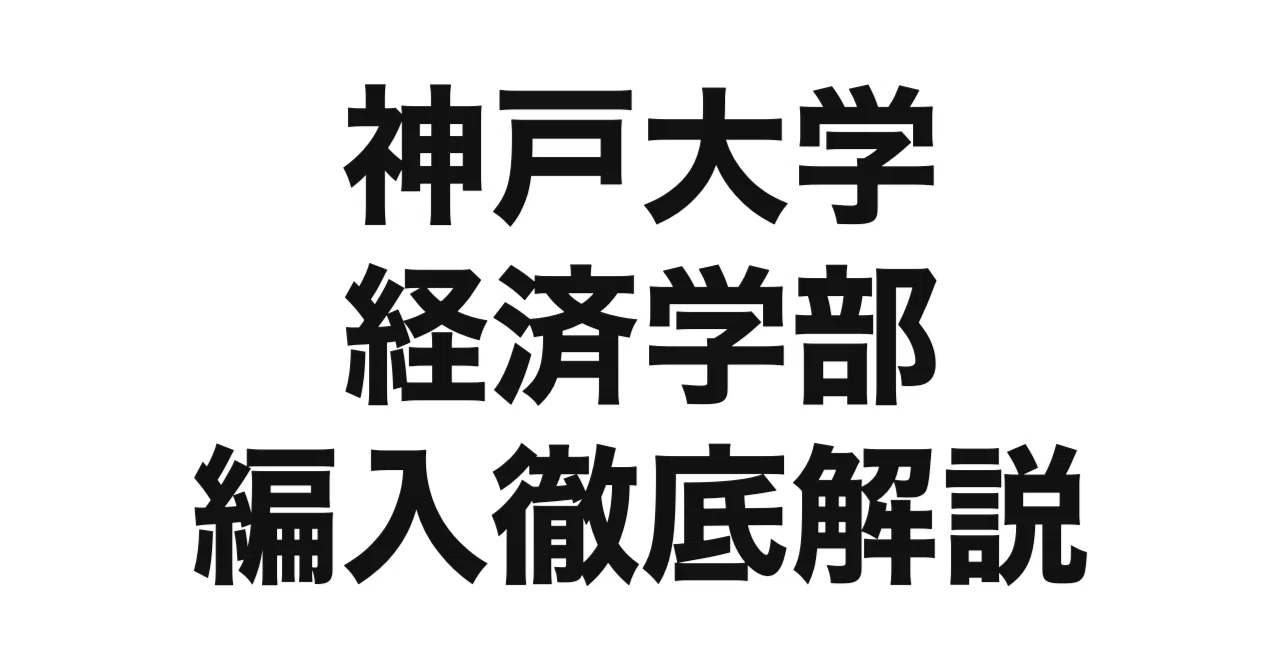 神戸大学経済学部の3年次編入を徹底解説｜募集人員・試験科目・配点