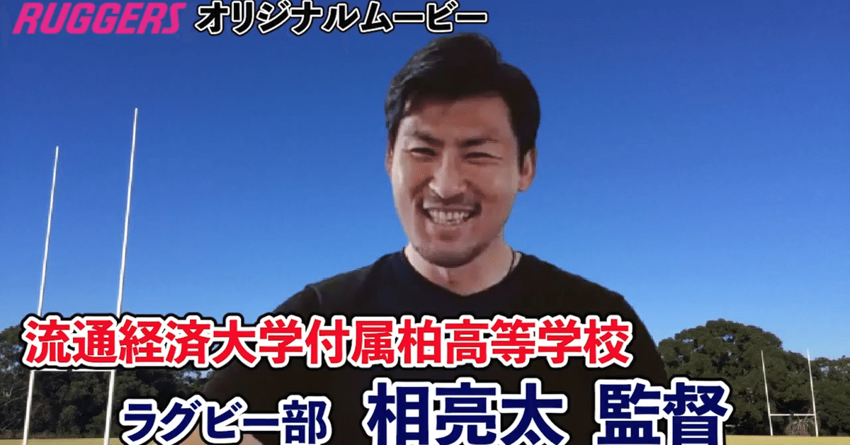 流通経済大学付属柏高校 相監督インタビュー｜RUGGERS