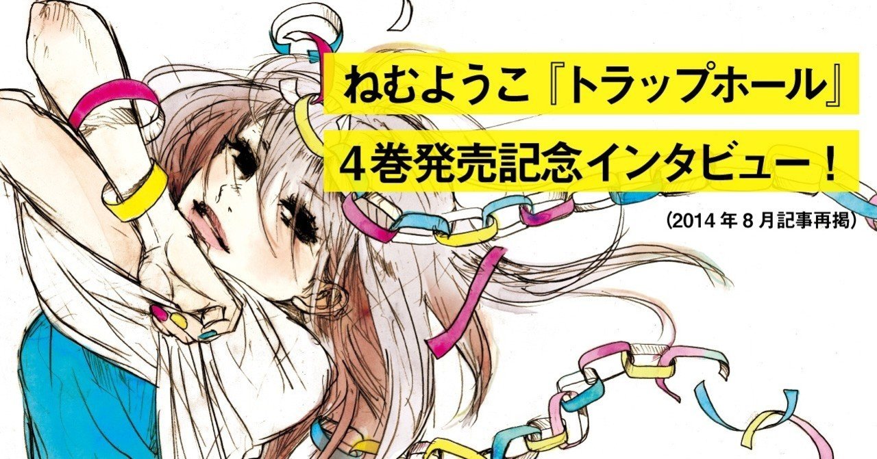 ねむようこ トラップホール 4巻発売記念インタビュー アンコール掲載 フィール ヤング On Blue 編集部 Note
