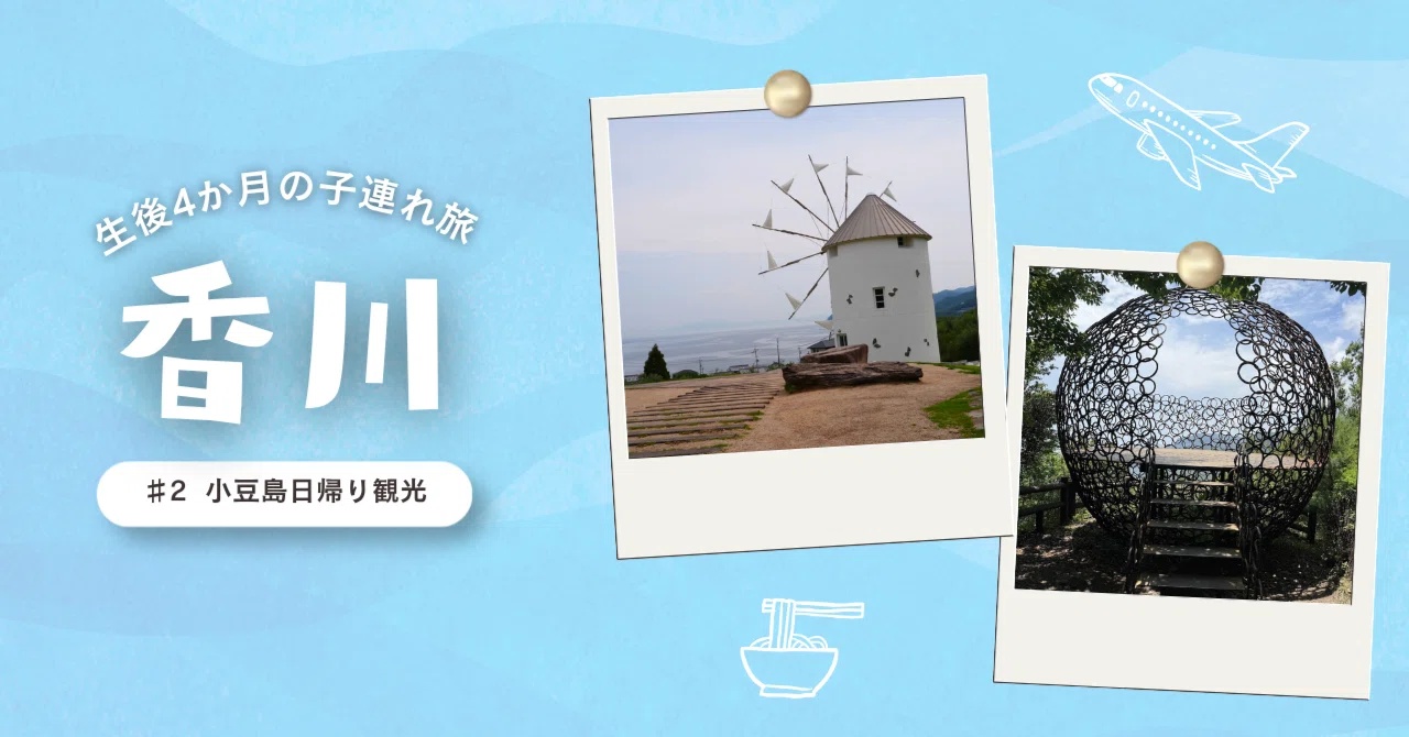 生後4ヶ月】赤ちゃんと日帰り小豆島（香川旅行2日目）｜のん