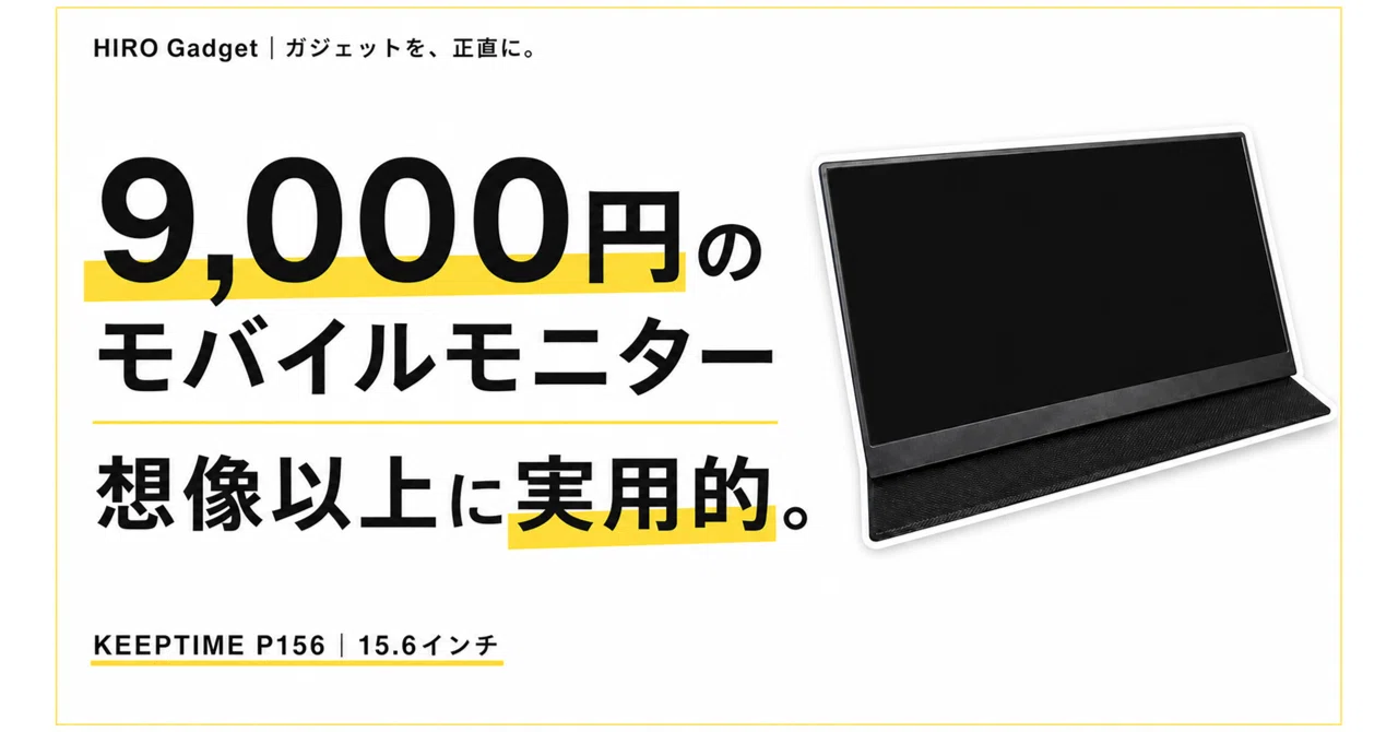 実機レビュー】9,000円のモバイルモニター（KEEPTIME）が想像以上に